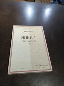 人文与社会译丛：《驯化君主》