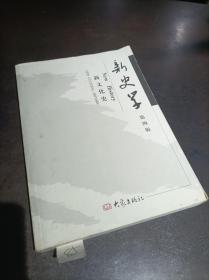 新史学 第四辑 新文化史