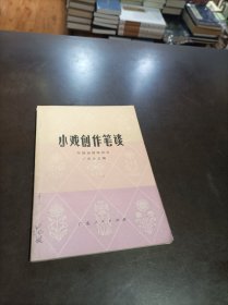 小戏创作笔谈