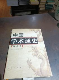 中国学术通史（清代卷）