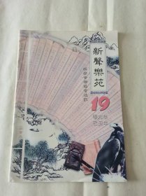 《新声乐苑 19》