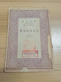 民国万有文库：《王文成公全书》 三