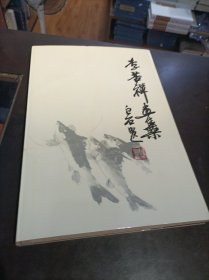 李苦禅画集