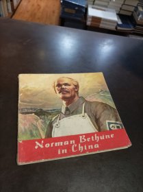 Norman Betbune in Cbina 白求恩在中国  (英语版，连环画)