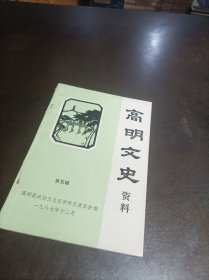 高明文史资料 第五辑