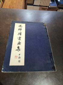 冯师韩书画集（书脊处有透明胶粘补过）