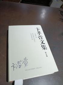 卞孝萱文集 （第五卷）现代国学大师学记丶冬青书屋文存