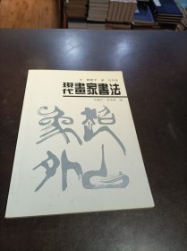 《现代画家书法》签名本