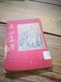 1951年1版1印：《武训画传》  馆藏书