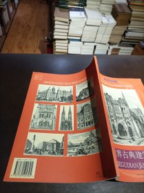 中国艺术资料辑珍丛书：《世界古典建筑集萃》