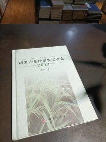 稻米产业经济发展研究 2013