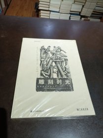 雕刻时光——罗映球的版画艺术