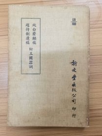 《純白齋類稿 趙待制遺稿 附王國器詞》