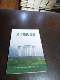 义宁陈氏五杰：陈宝箴、陈三立、陈衡恪、陈寅恪、陈封怀史料