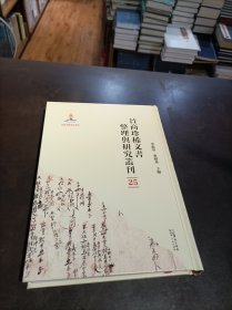 晋商珍稀文书整理与研究丛刊(25)
