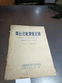 舞台化妆课堂记录：苏联:瓦.瓦.捷列夫佐夫讲授1958年 （油印本）