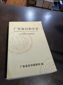 广东省戏剧年鉴1996 -2000