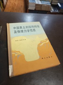 中国黄土的结构特征及物理力学性质（馆藏书）