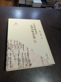 晉商珍稀文書(shū)整理與研究叢刊(41)