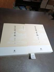 注史斋丛稿(增订本上下)