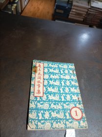 五六十年代出版：《广东民间故事集 第一集》