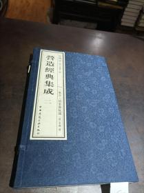 营造经典集成（第二辑）：长物志,一家言•居室器玩部