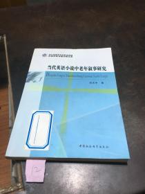 当代英语小说中老年叙事研究