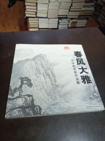 春风大雅：中国画名家作品集