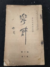 《华国月刊 第二期第二册》