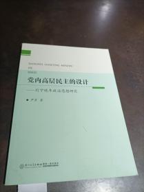 党内高层民主的设计 列宁晚年政治思想研究