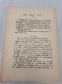 油印本：《粵劇“七盤線”與音律》