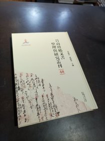 晉商珍稀文書(shū)整理與研究叢刊(48)