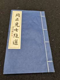《周正光七绝选》