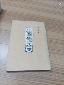 中國韻文史