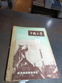 中国工业 1956年第7-12期 合订本 馆藏书