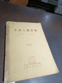 土木工程学报 1956年第3卷第1-4期 合订本