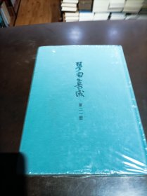琴曲集成 第二一册