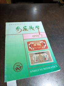 安徽钱币1996年2期