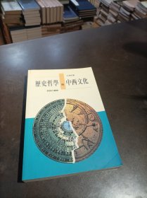 历史哲学与中西文化