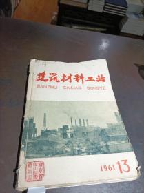 建筑材料工业 1961年第13-24期 合订本 馆藏书