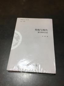 传统与现代：重估儒学价值（全新未拆封）