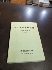 古代天山历史地理学研究