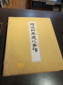 释迦如来应化事迹（1-4册）