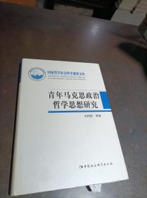 青年马克思政治哲学思想研究