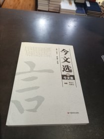 《今文选 . 拾 : 今文言》（此书实为《百年文言》的基础，印量极少）