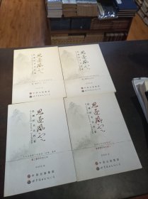《思逐风云.思渊居书法档案》4册全