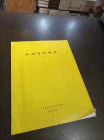 粵劇音樂(lè)概說(shuō)（簽名本）