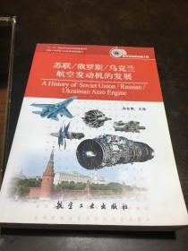 苏联/俄罗斯/乌克兰航空发动机的发展