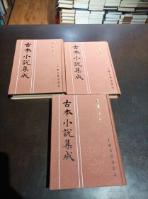 古本小说集成：禅真后史（布面精装、上中下3册全）