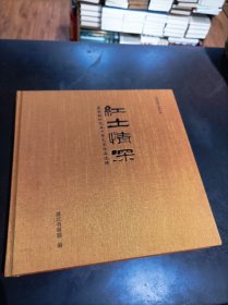 红土情深—莫各伯从艺五十年艺术作品选辑